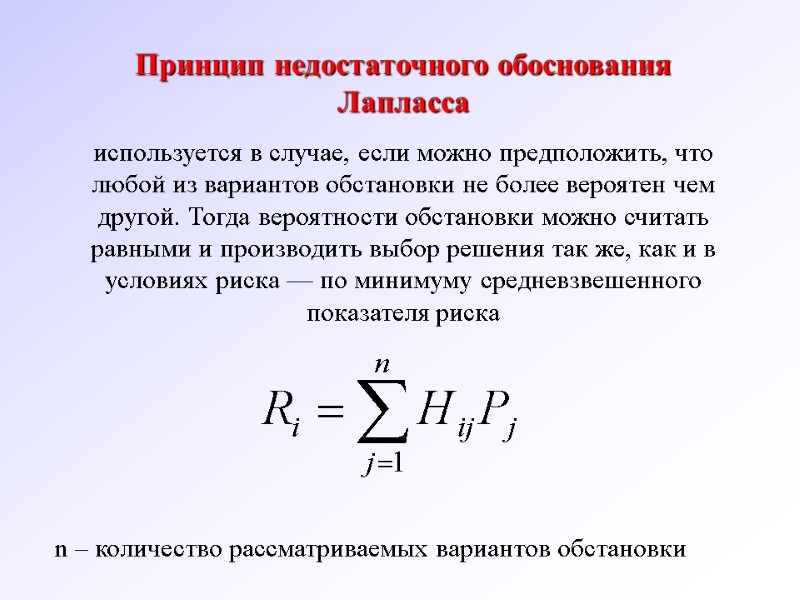 Принцип недостаточного обоснования Лапласса  используется в случае, если можно предположить, что любой из